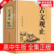 古文觀止 樊登推薦 古文觀止青少年版張雪峰推薦 古文觀止高中版 吳楚材吳調(diào)侯選編全解新譯帶翻譯完整無刪減版 初中生正版 寫給孩子的古文觀止 趣說古文觀止有意思 寫給青少年的古文觀止 高中生版 全集正版