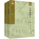 大西唐演義(上下)中國傳統(tǒng)評書搶救出版工程叢書 春風文藝出版社 陳青遠 編 新華正版書籍包郵 圖書