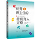 大夏書系·優(yōu)秀班主任的帶班育人方略