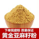 北京同仁堂原料亞麻籽粉生熟粉批發(fā)無(wú)添加熟黃金亞麻籽粉金色亞麻籽生粉 亞麻籽熟粉1000克