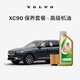 沃爾沃原廠XC90多次機油機濾更換保養(yǎng)套餐 沃爾沃汽車 Volvo XC90 MY16-25 2次基礎保養(yǎng)套餐