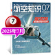 航空知識雜志2025年1-7月現(xiàn)貨【另有全年/半年訂閱可選】航空航天知識雜志軍事武器飛機科技科普期刊K 新！25年7月【強5狂飆】