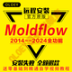 Moldflow軟件安裝2024模流分析2021軟件2019遠(yuǎn)程安裝2018送自學(xué)安裝模具視頻教程 Moldflow2021