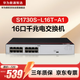 華為數(shù)通智選S1730S-L16T-A1千兆交換機(jī)16口千兆以太網(wǎng)電口網(wǎng)絡(luò)分線分流器小型家用企業(yè)級(jí) 替S1700-16G