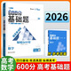 【自選】2026高考600分基礎(chǔ)題數(shù)學(xué)化學(xué)生物理政治歷史地理 小熊圖書高中二三年級專題訓(xùn)練高考真題基礎(chǔ)試題高考一輪復(fù)習(xí)600分典型題必刷練習(xí)冊 數(shù)學(xué)