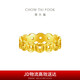 周大福 爆閃碎碎冰五帝錢本命年黃金戒指(工費(fèi)420)15號(hào) 約5.1g EOF1540