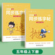 六品堂五年級(jí)上下冊(cè)小學(xué)生語文同步練字帖筆順筆畫練字紙【2025年新版】