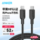 ANKER安克 mfi認(rèn)證蘋果充電線適用iphone11/12/13/14手機(jī)type-c轉(zhuǎn)lightning快充編織數(shù)據(jù)線 0.9m黑