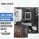 微星(MSI)B650M GAMING WIFI+銳龍AMD?R5 7500F?主板CPU套裝