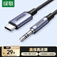 綠聯(lián)Type-C轉(zhuǎn)3.5mm音頻轉(zhuǎn)接線車載AUX音頻線 適用蘋果16/15小米華為手機耳機頭戴式接音響0.5米35057