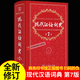 商務(wù)印書(shū)館 現代漢語(yǔ)詞典全新版 正版第7版 2025年第七版精裝  小學(xué)初高中生字典辭典新華字典中小學(xué)生字典工具最新版 現代漢語(yǔ)詞典 第7版