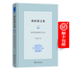 6月新書 蔣紹愚文集（第五卷）：唐宋詩詞的語言藝術 蔣紹愚 著 商務印書館