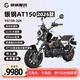 銀鋼2025款AT150摩托車無級變速自動檔摩托車通勤代步迷你機車前后ABS 2025款【墨韻天工】