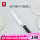 雙立人（ZWILLING）Select多用刀水果刀瓜果刀切菜刀多功能刀廚房刀具家用廚刀