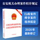公安機關(guān)辦理行政案件程序規定 公安機關(guān)辦理刑事案件程序規定（2020年最新修訂）