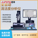 全自動(dòng)清潔度檢測(cè)儀自動(dòng)清洗萃取機(jī)汽車零部件清潔度測(cè)試儀分析儀 手動(dòng)清潔度分析儀一套