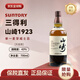 山崎1923 無(wú)年份單一麥芽威士忌700ml 日本威士忌 原裝進(jìn)口