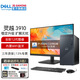戴爾（DELL）靈越3910 12代酷睿商用辦公臺(tái)式機(jī)電腦主機(jī) 家用整機(jī)全套 定制款HT11C 主機(jī)+23.8英寸高清顯示器 i5-12400 16G內(nèi)存 1TB固態(tài)硬盤