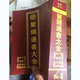 書(shū)法 擇日系列鰲頭通書(shū)大全992頁(yè)熊宗立 歐陽(yáng)純風(fēng)水一書(shū)272頁(yè)書(shū)法 鰲頭通書(shū)大全992頁(yè)熊宗立