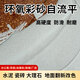圣王環(huán)氧彩砂地坪漆仿大理石漆水泥地面專(zhuān)用漆家用室內外自流平地板漆 ?；疑舅凸ぞ?彩砂A+固化劑B】 32公斤施工20-22平方【送底漆】