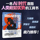 穿越AI時(shí)代的36個(gè)思維工具 錢自嚴(yán) 知乎 萬維綱、吳曉波、羅振宇、席酉民鼎力推薦！