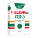服務(wù)的細節(jié)080：7-ELEVEn的訂貨力