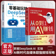 【官方正版】從0到1用AI賺錢 匯成書苑周文強(qiáng)推薦 手把手教你吃透AI賽道紅利 AI工具實(shí)操詳解 【兩冊】從0到1用AI賺錢+零基礎(chǔ)Deepseek