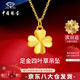 中國珠寶黃金項鏈女士四葉草足金吊墜掛墜鎖骨鏈七夕情人節(jié)禮物送女友老婆 足金四葉草吊墜0.3g+品牌禮盒 贈S925銀鏈