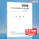 正版現(xiàn)貨 JJG 425-2003 水準(zhǔn)儀檢定規(guī)程 國(guó)家計(jì)量檢定規(guī)程 中國(guó)標(biāo)準(zhǔn)出版社