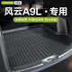 車麗友專用于2025款奇瑞風(fēng)云a9l后備箱墊tpe尾箱墊子全包圍汽車用品 【原車定制】TPE后備箱墊