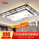 TCL 照明新中式客廳燈實(shí)木中式燈套餐中國風(fēng)現代簡(jiǎn)約吸頂燈臥室燈飾 130W 長(cháng)亭-無(wú)極90*60cm