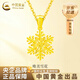 中國(guó)黃金（CHINA GOLD）足金雪花黃金吊墜女新款流蘇設(shè)計(jì)小眾七夕情人節(jié)禮物送女朋友老婆 雪花吊墜【贈(zèng)925鏈】 約1.1g