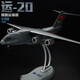 馳譽(yù)模型 運20運輸機飛機模型合金飛機玩具軍事模型航模收藏擺件男孩禮物
