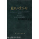【正版書(shū)】橡膠工業(yè)手冊(第1分冊修訂版) 謝遂志 化學(xué)工藝出版社