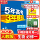 五年高考三年模擬五三53高一上冊必修一2026下冊必修二5年高考3年模擬53數(shù)學(xué)物理化學(xué)生物五三高中同步練習(xí)高中高一上下學(xué)期高中同步教輔資料 曲一線高一上下學(xué)期適用五三必修一12024必修二三2 【必