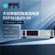 美恩斯（ MAINS）DSP3618-30V-60A程控型大功率可編程直流電源1.8KW