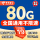 中國電信流量卡純上網(wǎng)卡大流量卡手機(jī)卡電話卡5G卡全國通用不限速電信大流量卡大王卡 神王卡-19元80G全國流量+流量不變+可打電話