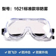 3M1621/1621AF護目鏡化學(xué)眼罩酸性實(shí)驗室安防風(fēng)沙粉塵防霧眼鏡 1621標準版
