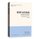 被典當的國家：國際金融時(shí)代的國家建設