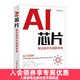 AI芯片：前沿技術(shù)與創(chuàng  )新未來(lái) 人工智能基礎書(shū)籍神經(jīng)網(wǎng)絡(luò )芯片 集成電路 半導體量子場(chǎng)論超材料