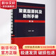 聚氨酯原料及助劑手冊 第2版 化學(xué)工業(yè)出版社 劉益軍 編 書(shū)籍
