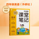 學而思 2025新版課堂筆記 英語四年級上冊（外研社版）獨創(chuàng)單詞超級拆解法，高效記單詞，輕松學英語