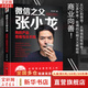 【正版包郵】微信之父張小龍 我的產(chǎn)品思維與眾不同 財(cái)經(jīng)人物 劉志則 著 臺(tái)海出版社 新華書(shū)店旗艦店傳記圖書(shū)書(shū)籍