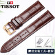 Tissot天梭手表帶真皮1853力洛克卡迪森俊雅表帶男女皮鏈配件 棕色+金針扣 16mm