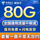 電信流量卡全國通用無限流量手機卡純上網(wǎng)卡高速不限速5G大王卡電話卡電信流量卡 星燦卡 19元80G全國高速+套餐不變無合約