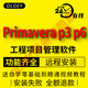 primavera p3 p6工程項目管理軟件 送視頻教程實(shí)例19.12新版 primavera p6 19.12