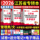 天一庫課江蘇專(zhuān)轉本教材2026江蘇省專(zhuān)升本歷年真題試卷必刷2000題真題匯編高數大學(xué)語(yǔ)文高等數學(xué)管理學(xué)財經(jīng)類(lèi)經(jīng)濟學(xué)財會(huì )基礎機械工程土木建筑化工生物類(lèi)文史計算機電子信息醫護美術(shù)大類(lèi) 管理類(lèi)文（語(yǔ)文+經(jīng)濟