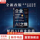 【全新修訂版】企業(yè)AI之旅 深度解析AI如何賦能千行百業(yè) 拉爾夫·T.克羅伊策 瑪麗·西倫貝格 著 從生產(chǎn)到銷售，從醫(yī)療到教育運(yùn)用三層模型，打造企業(yè)AI進(jìn)化路線圖 新華書(shū)店旗艦店圖書(shū)書(shū)籍 圖書(shū)
