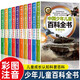 中國(guó)少年兒童百科全書系列彩圖注音版全套10冊(cè)正版圖書 小學(xué)生少兒十萬(wàn)個(gè)為什么科普類書籍 一二三年級(jí)課外閱讀必讀書單 趣味動(dòng)物軍事科技科學(xué)地理歷史宇宙植物海洋太空大百科幼兒版兒童書 省錢卡 黑色星期五