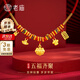 老廟寶寶黃金手鏈衣食無憂寶寶黃金轉(zhuǎn)運(yùn)珠寶寶金鎖長命鎖滿月周歲禮物 吉祥五寶如意鎖約1.75g